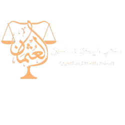 العثمان للمحاماة